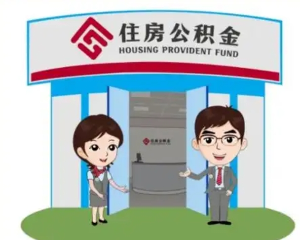 金湖中山首次领住房公积金怎么领（金湖中山首次领住房公积金怎么领取）